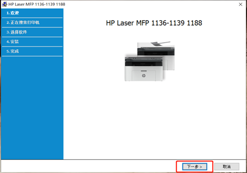 惠普HP Laser MFP 1136w如何使用USB线连接电脑安装驱动